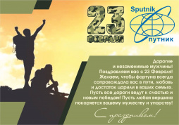 С 23 февраля!