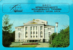 г. Пермь. Театр оперы и балета им. П.И. Чайковского