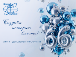Нам 66 лет