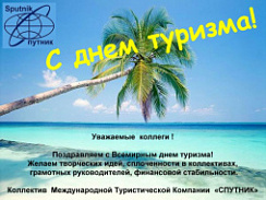 С днем туризма (2004)