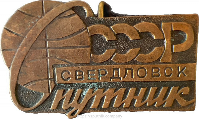 Спутник Свердловск