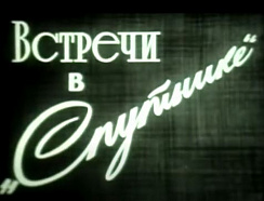 Встречи в "Спутнике"