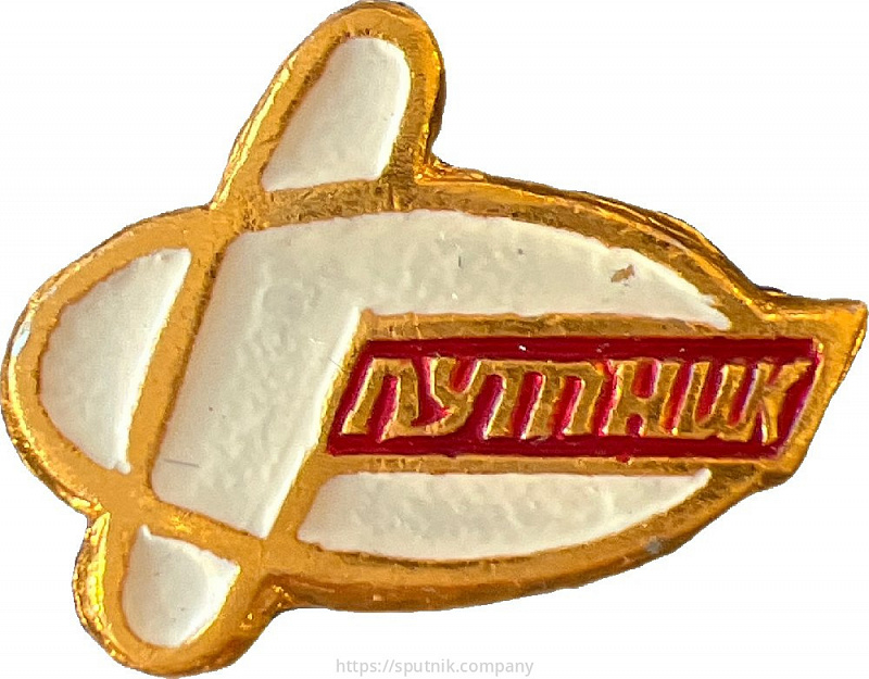 Спутник