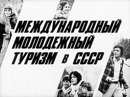 БММТ «Спутник» и молодежный туризм как фактор патриотичного и интернационального воспитания советской молодежи