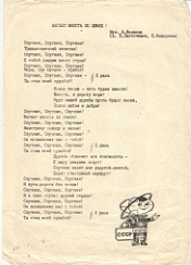Архивный текст песни к 30-летию Спутника