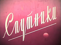 Спутники (автор сценария Г. Гинзбург, режиссер И. Лозянко)
