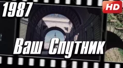 Ваш Спутник, 1987
