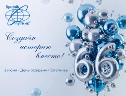 Нам 66 лет