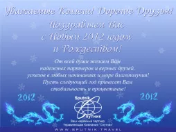 С новым 2012 годом!